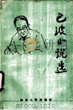 巴波小说选   1983  PDF电子版封面  10118·633  巴波著 