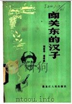 闯关东的汉子 1983 PDF电子版封面 10093·561 刘亚丹,岳治成著