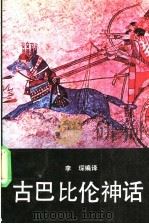 古巴比伦神话 1989 PDF电子版封面 7535804411 李琛编
