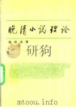 晚清小说理论 1996 PDF电子版封面 7101013147 颜廷亮著