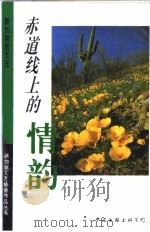 赤道线上的情韵 新加坡散文选 1994 PDF电子版封面 7505921673 新加坡文艺协会编