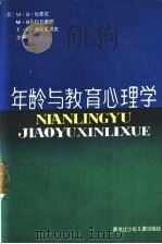 年龄与教育心理学  低年级小学生心理学（1987 PDF版）