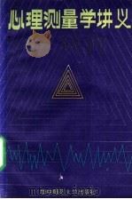 心理测量学讲义   1988  PDF电子版封面  7562201234  谢小庆编著 