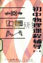 初中物理课程辅导  第1册   1983  PDF电子版封面  7071·895  《初中物理课程辅导》编写组 
