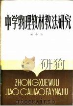 中学物理教材教法研究（1984 PDF版）