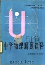 中学物理解题途径 1984 PDF电子版封面 7035·115 华东师范大学,第一附中物理教研组编