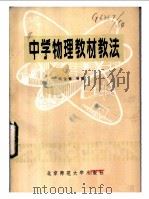 中学物理教材教法   1984  PDF电子版封面  7243·211  阎金铎编 