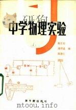 中学物理实验  高中部分   1984  PDF电子版封面  15175·551  戴正宏，潘须连，蒋德仁编 
