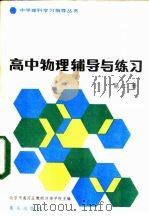 高中物理辅导与练习 第2册 1983 PDF电子版封面 7114·158 北京市海淀区教师进修学校主编