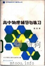 高中物理辅导与练习 第4册 1983 PDF电子版封面 7114·159 北京市海淀区教师进修学校主编