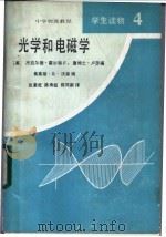 光学和电磁学 1983 PDF电子版封面 7057·068 (美)杰拉尔德·霍尔顿(G.Holton)等编;张秉乾译