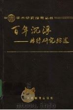 百年沉浮 林纾研究综述 1990 PDF电子版封面 7530906933 林薇著