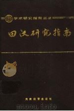 田汉研究指南 1990 PDF电子版封面 753090714X 田本相等著