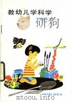 教幼儿学科学 1984 PDF电子版封面 R7056·84 刘立本著