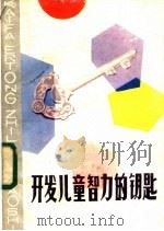 开发儿童智力的钥匙   1984  PDF电子版封面  7111·1414  广东省儿童福利会编 