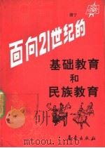 面向21世纪的基础教育和民族教育   1992  PDF电子版封面  7502910425  谢宁编著 