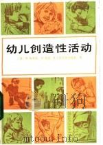 幼儿创造性活动 1983 PDF电子版封面 7071·887 (美)梅斯基(M.Mayesky)等著;林崇德等译