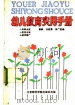 幼儿教育实用手册   1989  PDF电子版封面  7810143220  寒枫等编 