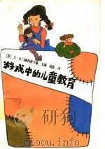 游戏中的儿童教育 1989 PDF电子版封面 7504102105 (苏)Д·B·门捷利茨卡娅主编;胡真译