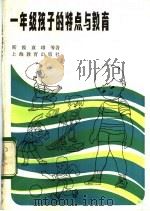 一年级孩子的特点与教育   1984  PDF电子版封面  7150·3129  斯霞等著 