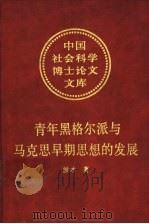 青年黑格尔派与马克思早期思想的发展  对马克思哲学本质的一种历史透视   1994  PDF电子版封面  7500413858  侯才著 