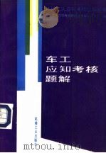 车工应知考核题解   1994  PDF电子版封面  7111038398  机械工人应知考核题解丛书编审委员会编 