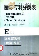 国际专利分类表 E分册 固定建筑物 1995 PDF电子版封面 7800111768 世界知识产权组织编著;中国专利局审查部译编