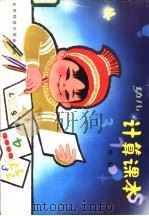 幼儿计算课本 中 1982 PDF电子版封面 R7243·80 北京师范大学幼儿园编