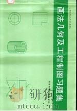 画法几何与工程制图习题集   1994  PDF电子版封面  7810243055  欧义同，吴维翰主编；国防科技大学801教研室编 