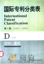 国际专利分类表 D分册 纺织 造纸 1995 PDF电子版封面 7800111768 世界知识产权组织编著;中国专利局审查部译编