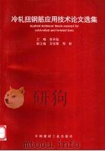 冷轧扭钢筋应用技术论文选集 1999 PDF电子版封面 780090864X 张承起主编