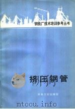 挤压钢管 1986 PDF电子版封面 15062·4406 王振范译