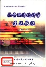 社会经济统计学原理教程 1996 PDF电子版封面 7500532342 吴伟霞编著