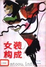 女装构成 1989 PDF电子版封面 7501906793 程启,苟秉志编译
