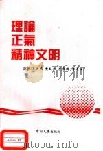 理论 正气 精神文明 1997 PDF电子版封面 7801390334 王洪儒等主编