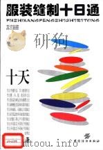 服装缝制十日通 1999 PDF电子版封面 7506416204 刘美华编著