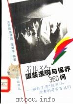 服装选购与保养360问 献给不愿“挨宰”和浪费的寻常百姓们 1996 PDF电子版封面 750482609X 王越平编著