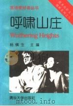 呼啸山庄  英、汉对照   1996  PDF电子版封面  73020233514  杨慎生著 