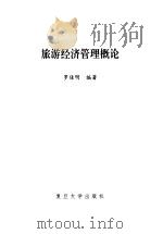 旅游经济管理概论 1999 PDF电子版封面 7309023927 罗佳明编著