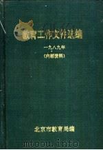 教育工作文件选编  1989年（ PDF版）