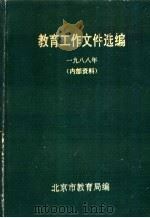 教育工作文件选编  1988年（ PDF版）