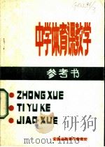 中学体育课教学参考书（ PDF版）