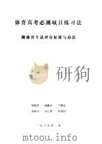 体育高考必测项目练习法（ PDF版）