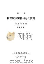 第二届物理演示实验与电化教具 展览会汇编 大学分册 1983 PDF电子版封面 吉林省长春市物理学会