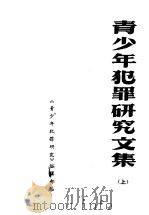 青少年犯罪研究文集  上   1983  PDF电子版封面    《青少年犯罪研究》编辑部编 