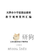 天津市小学思想品德课教学观摩资料汇编 PDF电子版封面 天津市教育局小学教育处编