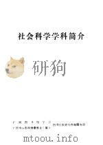 社会科学学科简介   1984  PDF电子版封面    廖子良，周世群编著 