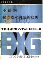 太钢译文特集  不锈钢制造技术的最新发展   1988  PDF电子版封面    山西省太原钢铁公司，技术刊物编辑部 