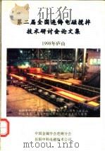 第二届全国连铸电磁搅拌技术研讨会论文集   1998  PDF电子版封面    毛斌主编 