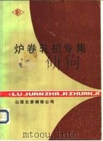 炉卷轧机专集 PDF电子版封面 山西太原钢铁公司